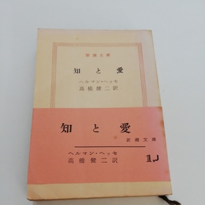 昭和35年 第三刷 知と愛 ヘルマン・ヘッセ 高橋健二訳 帯付き 新潮文庫