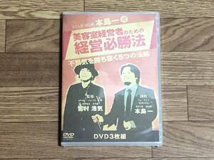 未開封 3枚組DVD 本島一式 美容室経営者のための経営必勝法 本島一 宮村浩気 教材DVD 美容室 美容師 サロン