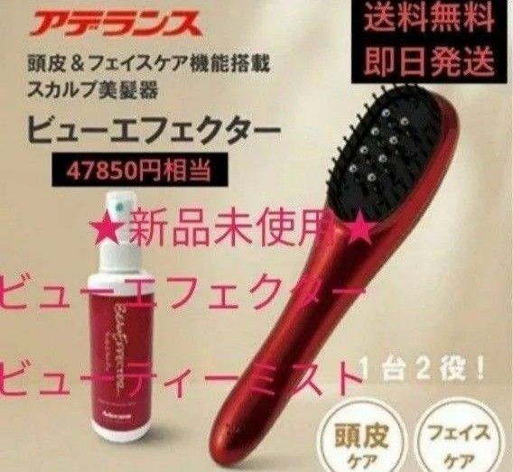 ★新品未使用★アデランス【ビューエフェクター&ビューティーミスト】2点セット EMS,赤色LED,RF美顔器 送料込み