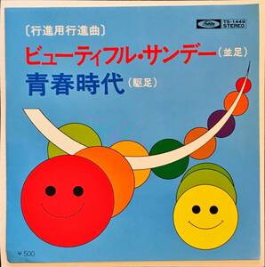 [試聴]和モノFUNKブラスバンド アンサンブル・アカデミア // ビューティフル・サンデー / 青春時代　GROOVE歌謡 [EP]ファンクカヴァー 7in