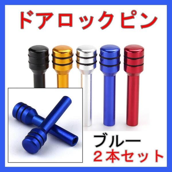 ドアロックピン ブルー 青 車 自動車 汎用型 2本 セット アルミニウム合金