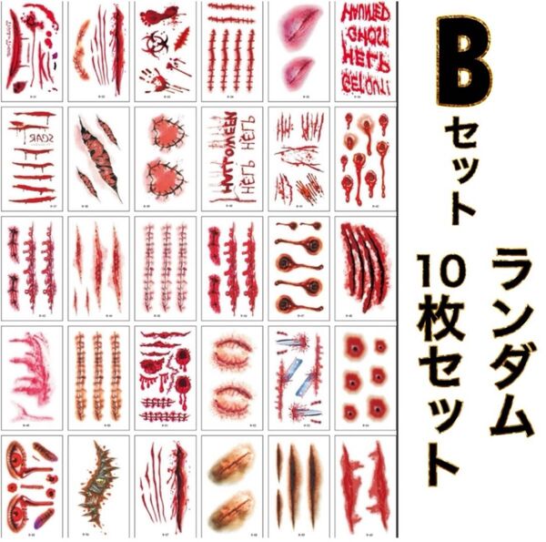 実質300円 タトゥーシール 傷 ゾンビメイク コスプレ 仮装 血 傷 簡単 Bセットランダム タトゥーステッカー 入れ墨シール