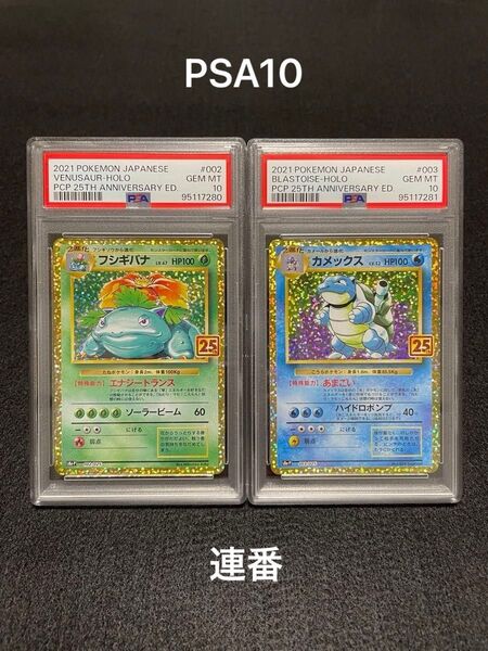 ポケモンカード フシギバナ25th カメックス25th プロモ PSA10 連番2枚セット