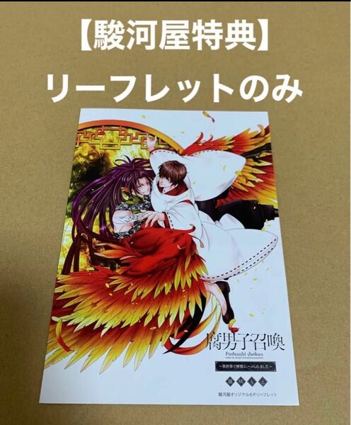 ★駿河屋特典リーフレットのみ★ 腐男子召喚7 藤咲もえ