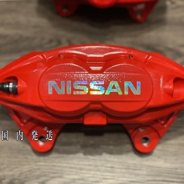 ★数量限定★NISSAN ブレーキ キャリパー 耐熱 ステッカー/クローム ◆ 車用 シール 日産 ノート スカイライン フェアレディ セレナ リーフ
