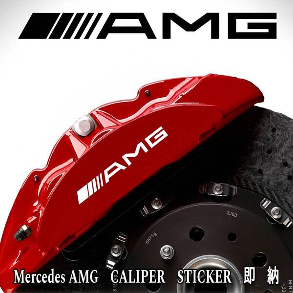 ★数量限定★Mercedes AMG ブレーキ キャリパー 耐熱 ステッカー 白 ★車用 シール メルセデス A B C V E G S CL GL SL カスタム ロゴ 装飾