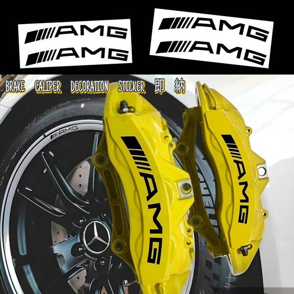 ★数量限定★Mercedes AMG ブレーキ キャリパー 耐熱 ステッカー 黒 湾曲 ★車用 シール メルセデス A B C V E G S CL GL SL ロゴ カスタム
