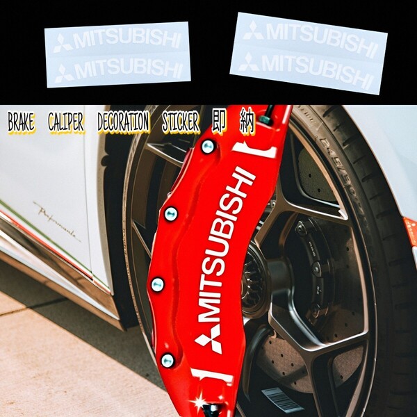 ★数量限定★MITSUBISHI ブレーキ キャリパー 耐熱 ステッカー 白 ★車用 シール 三菱 デリカ エクリプス アウトランダ ek トライトン ロゴ