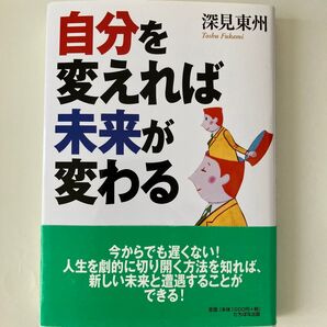自分を変えれば未来が変わる 深見東州/著