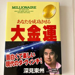 あなたを成功させる大金運 (たちばなベスト・セレクション) 深見東州/著