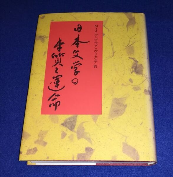 ●● 日本文学の本質と運命 古事記から川端康成まで M・J・デ・プラダ=ヴィセンテ著 2004年初版 九州大学出版会 DD01-2P22