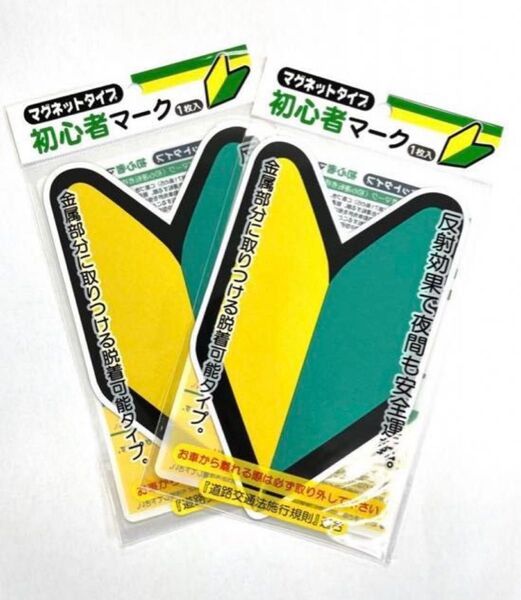 初心者マーク 若葉マーク マグネット型 2枚セット 【新品、未使用】