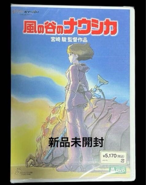 風の谷のナウシカ DVD 2枚組 リマスター版【新品、未開封】