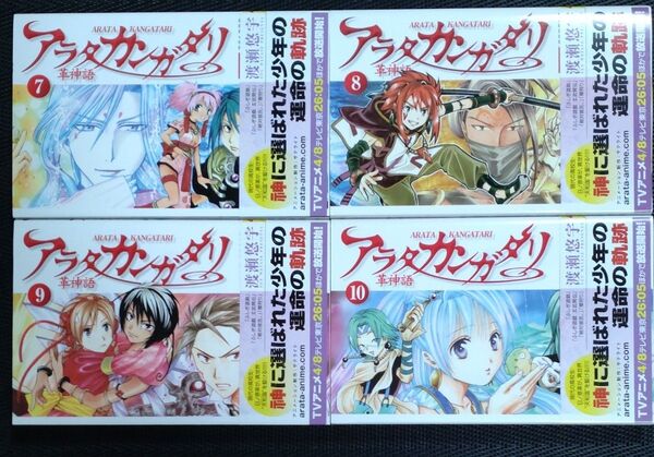 アラタカンガタリ 革神語 4冊セット 渡瀬悠宇 少年サンデーコミックス