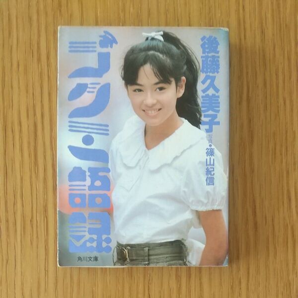 後藤久美子 「ゴクミ語録 」