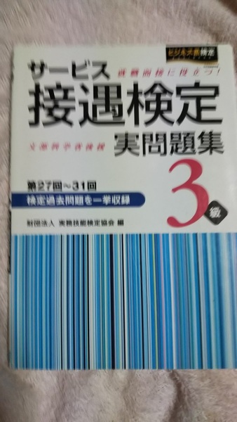 サービス接遇検定3級　実問題集　過去問　第27回～31回