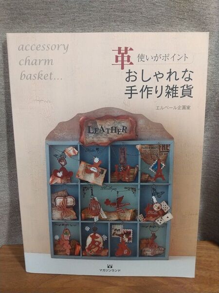 革使いがポイント おしゃれな手作り雑貨