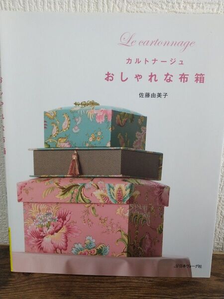 カルトナージュおしゃれな布箱