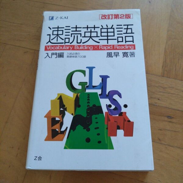 速読英単語 入門編