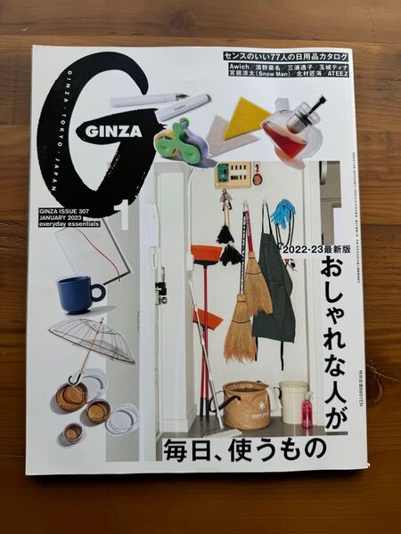 GINZA 307号 2023年1月号 おしゃれな人が毎日、使うもの