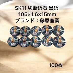 切断砥石 黒砥 くろと 100枚