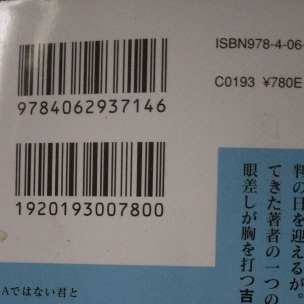 Aではない君と (講談社文庫 や61-9) 薬丸岳/〔著〕