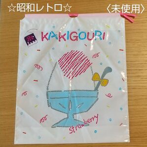 昭和レトロ★未使用★当時物「かき氷」ビニル巾着バッグ