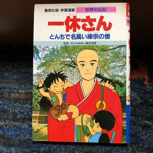 学習漫画 ● 一休さん とんちで名高い禅宗の僧