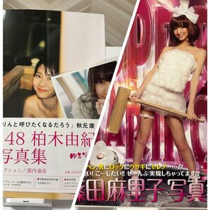 写真集2冊セット(柏木由紀、篠田麻里子)