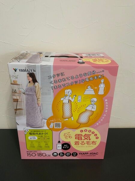 新品箱不良 山善 どこでも電気着る毛布 くるみケット 本体丸洗い YKAPP-40AC