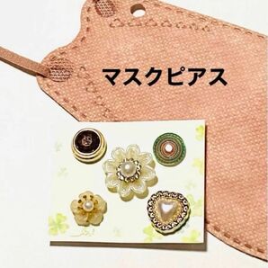 マスクピアス★5個セット★ちょっとおしゃれしたい時に★気分転換★飾り★簡単★可愛い★ハンドメイド