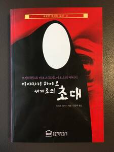 『宮崎駿を読む―母性とカオスのファンタジー　韓国語翻訳版』清水正著（初版）