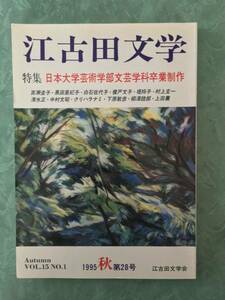 『江古田文学　特集 日本大学芸術学部文芸学科卒業制作（１９９５年 秋　第２８号）』編集人・清水正（初版） 