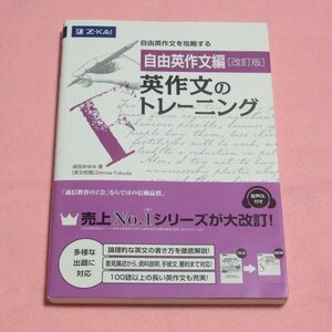 自由英作文編 英作文のトレーニング(改訂版)【目立った傷や汚れなし/Z会/成田あゆみ/受験英語 英作文】