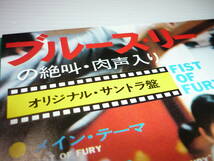 [管00]【送料無料】レコード ブルー・スリー ドラゴン怒りの鉄拳 絶叫・肉声入り オリジナル・サントラ盤[管M]_画像5