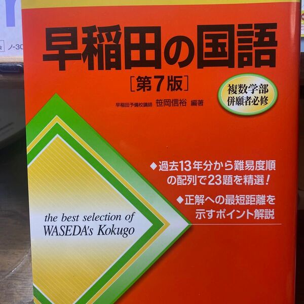 難関校過去問シリーズ 早稲田の国語 大学受験