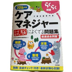 らくらく突破ケアマネジャー試験によくでる問題集 介護支援専門員 2016年版 (らくらく突破) ケアマネ取得支援研究会/著