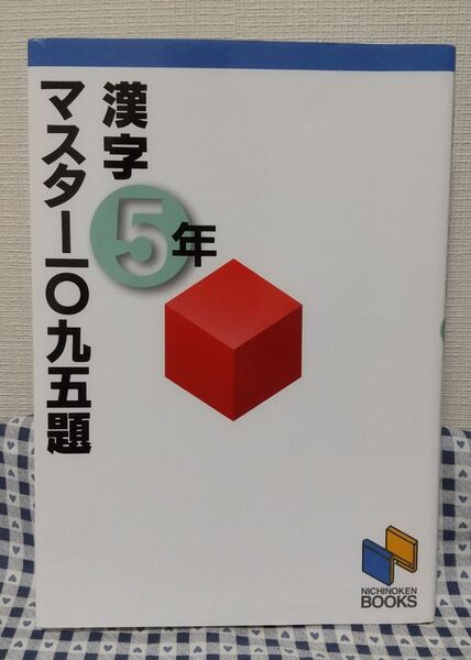 漢字マスター一〇九五題 5年 (日能研ブックス) 日能研教務部 編