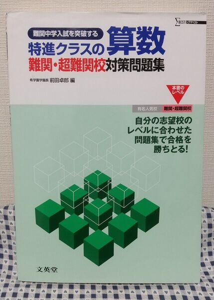 特進クラスの算数難関・超難関校対策問題集 難関中学入試を突破する (シグマベスト) 前田卓郎/編