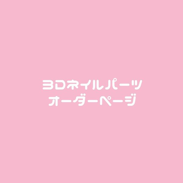 3Dネイルパーツ オーダー 痛ネイル ネイルチップ