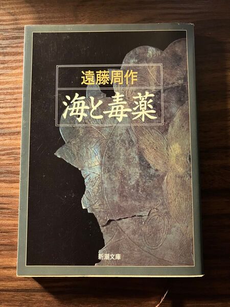 海と毒薬・悲しみの歌 / 遠藤周作 (新潮文庫) 2冊セット
