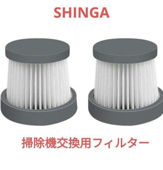 SHINGA 掃除機フィルター 交換用フィルター 2個 コードレス掃除機用