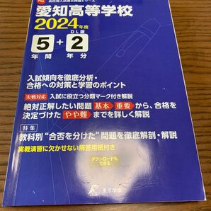 愛知高等学校5年間+2年分入試傾向を徹 東京学参 過去問題集 過去問