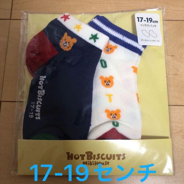 新品未開封 ミキハウス ホットビスケッツ 靴下 17-19センチ