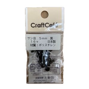 ☆サシ目 直径5mm 黒16個 日本製☆Craft Cafe