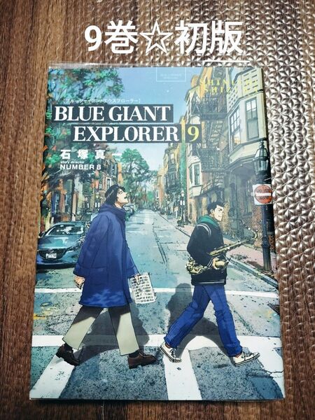BLUE GIANT EXPLORER(9) 初版 非全巻