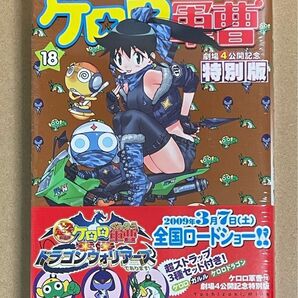 ケロロ軍曹18巻 劇場4公開記念特別版
