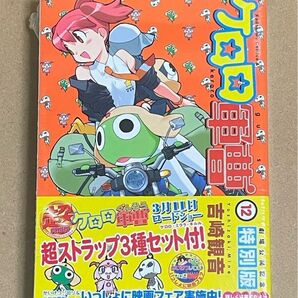 ケロロ軍曹 12巻 劇場公開記念特別版