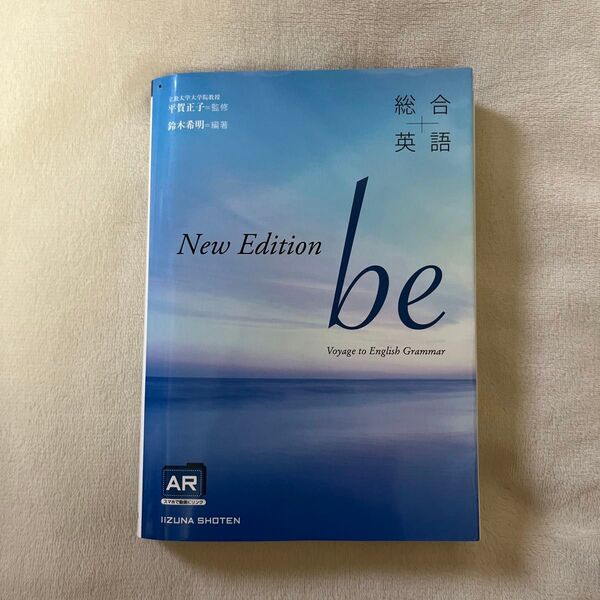総合英語be New Edition/平賀正子 (著者) 鈴木希明 (著者)