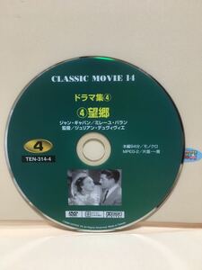 【望郷】※ディスクのみ【ジャン・ギャバン主演】【DVDソフト】大特価！ ※ディスク保護の為、空ケースにお入れしてお送りいたします。